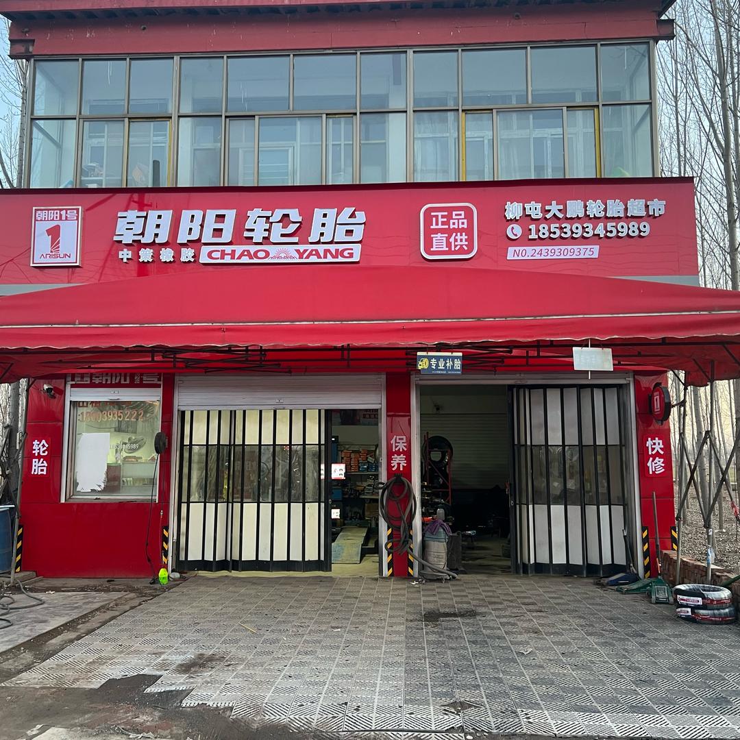 柳屯大鹏轮胎超市