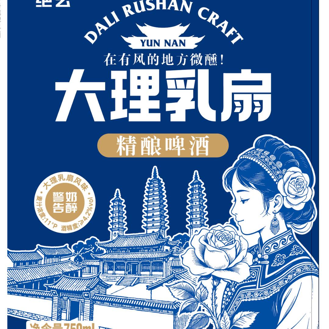 绝玄大理乳扇精酿厂