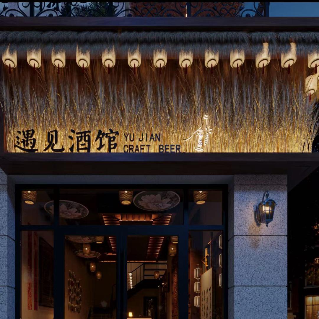 遇见你酒馆