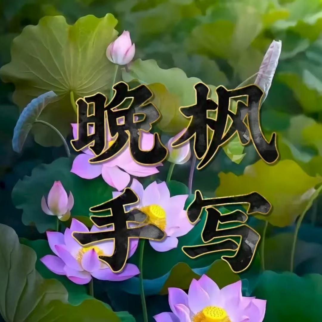 晚枫手写