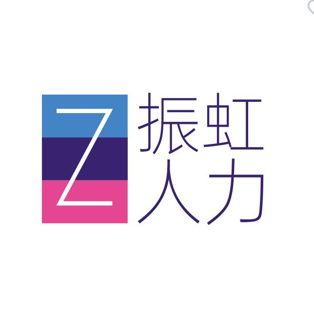 振虹人力～小婷