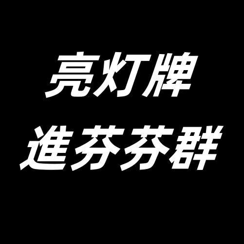 琪琪爱分享