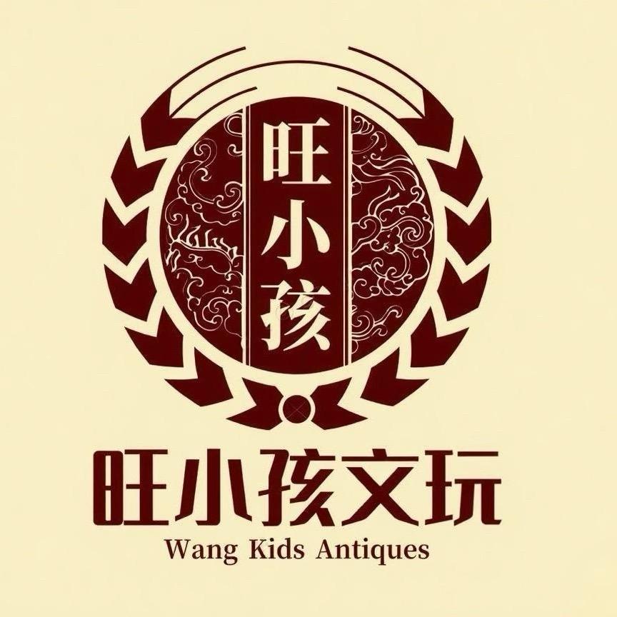 旺小孩文玩