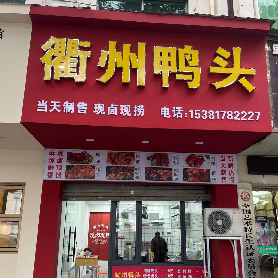 义乌市炫丫熟食店（个体工商户）