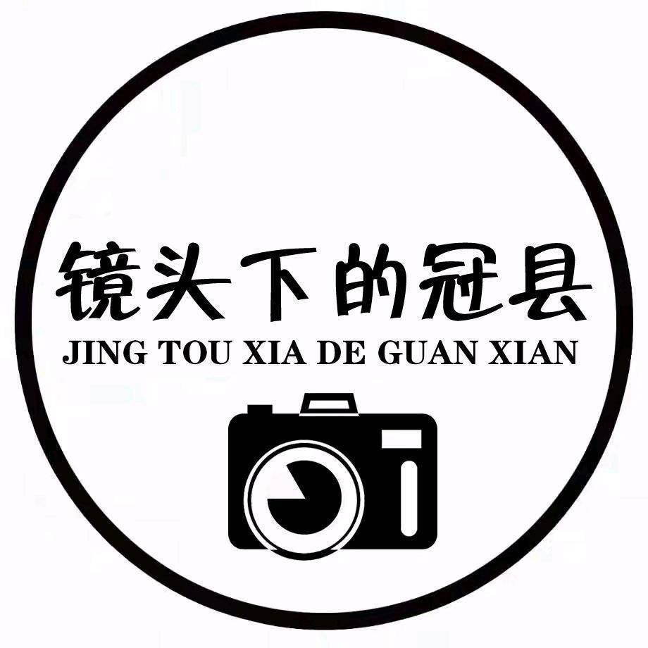 镜头下的冠县