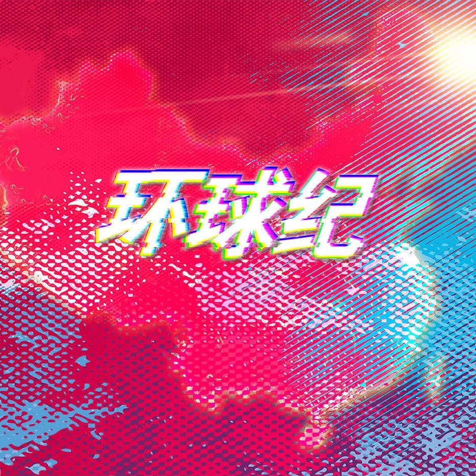 『🌍 环球纪』