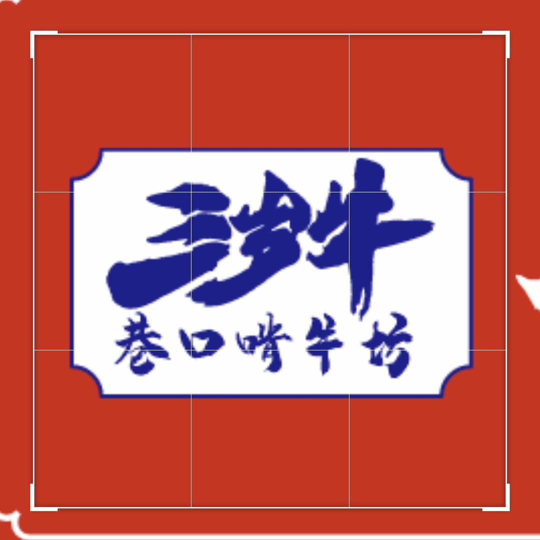 三岁牛_牛排牛骨锅