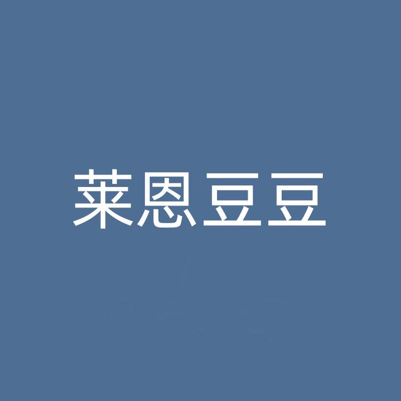 莱恩豆豆母婴用品