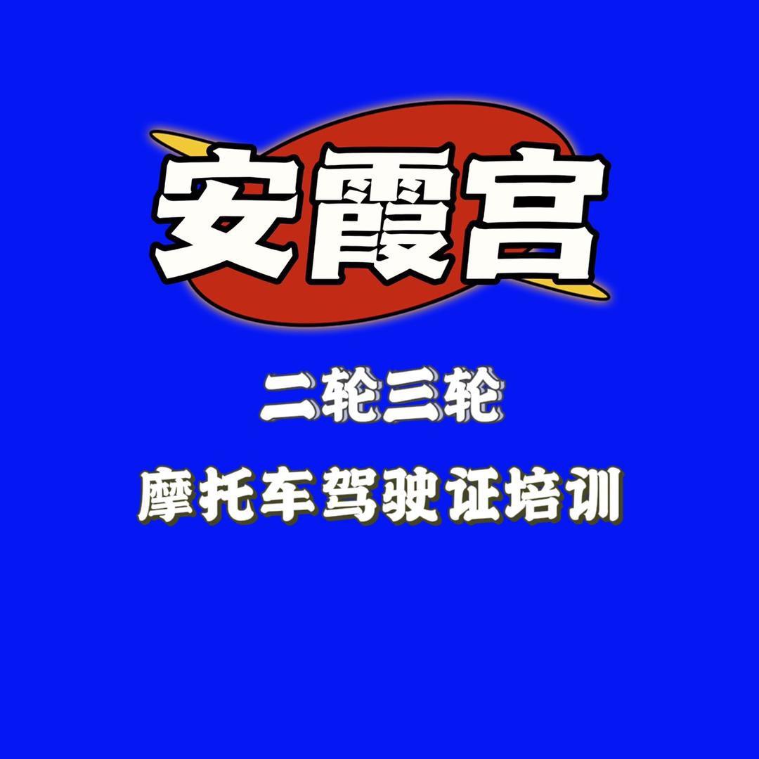 安溪县安霞宫摩托车培训有限公司
