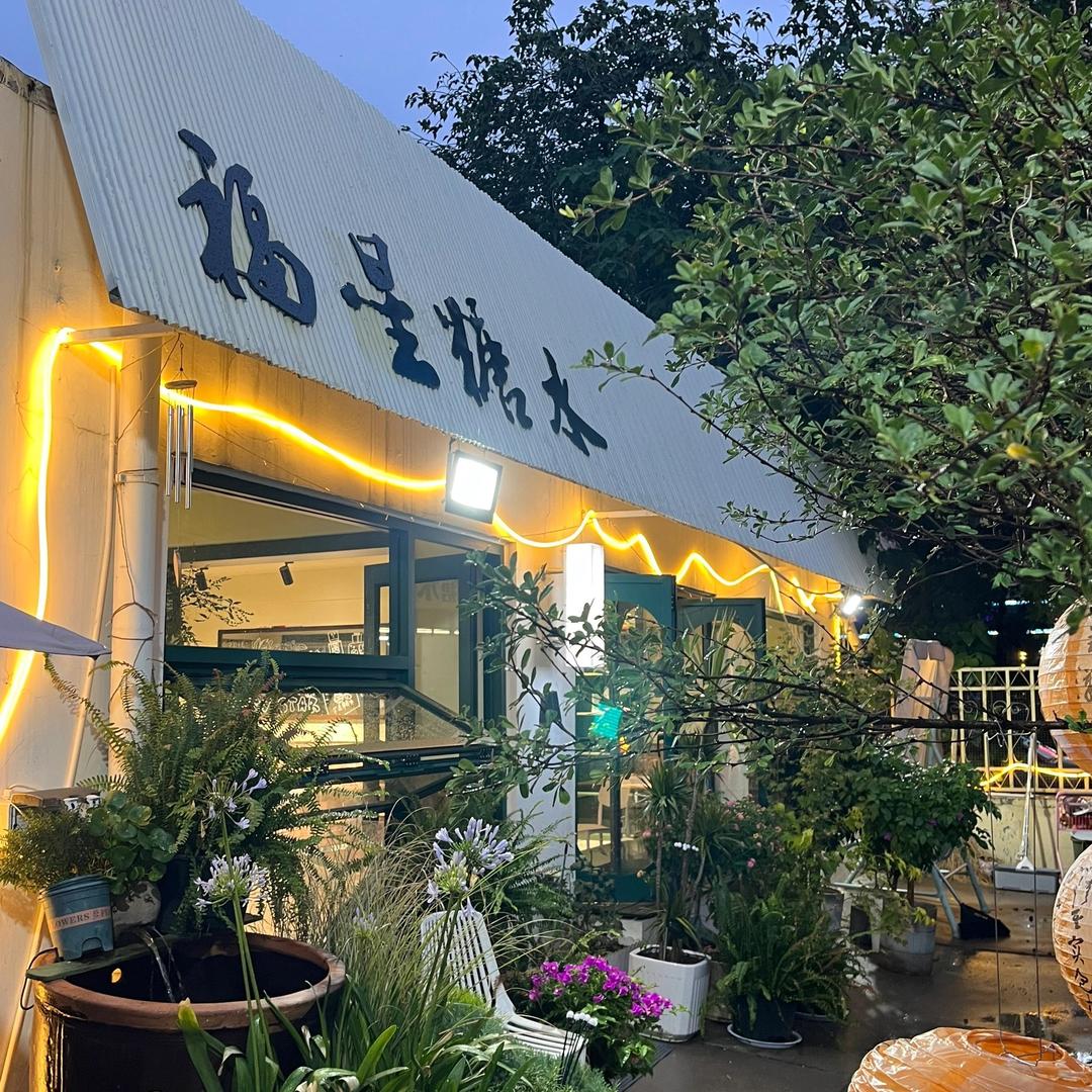 寿光福星糖水