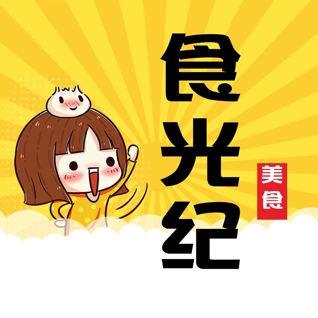 食光纪严选美食