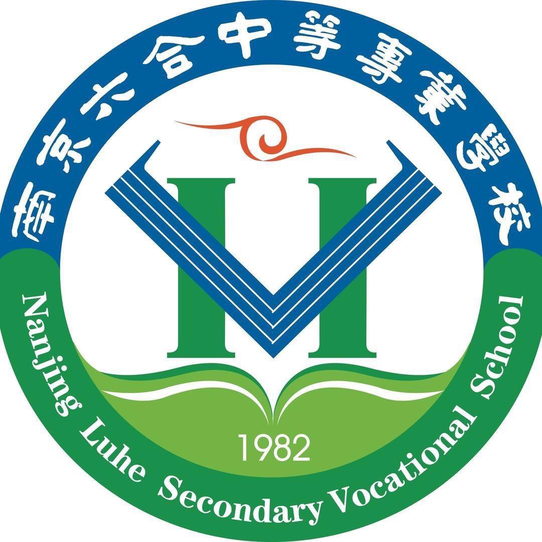 南京六合中等专业学校
