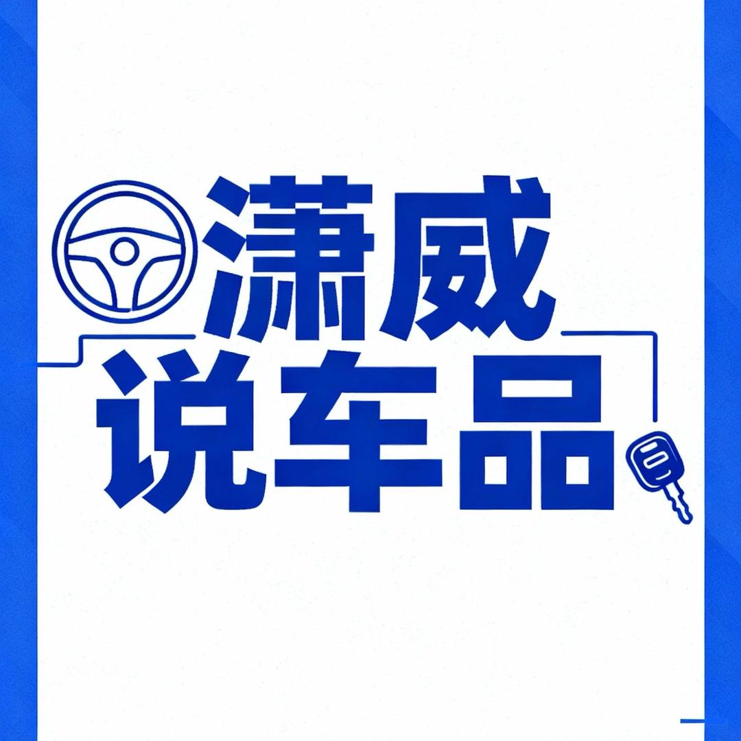 潇威说车品