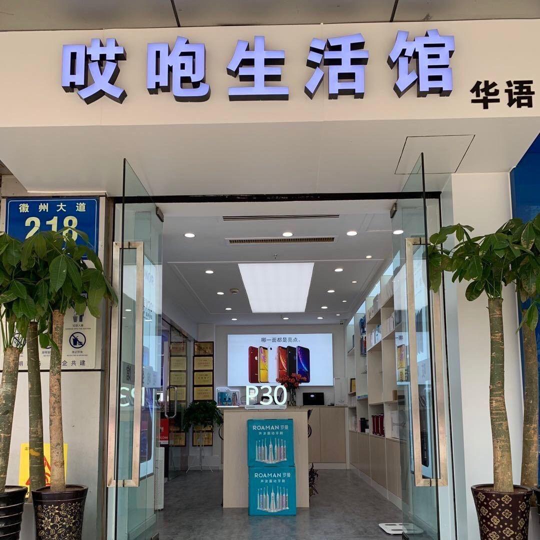 合肥市包河区华语通讯器材经营部