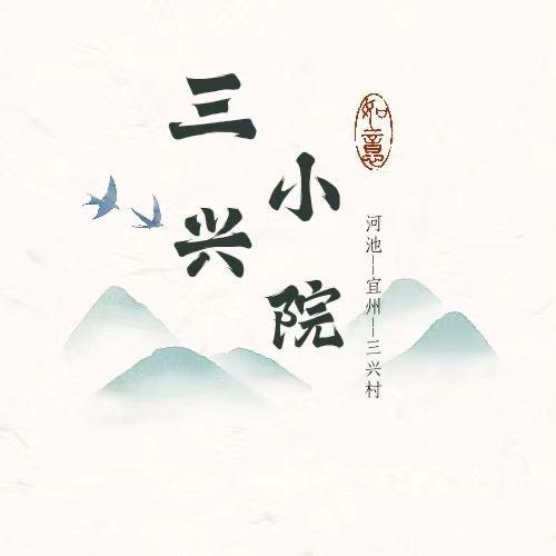 河池市宜州区（三兴小院）亮程养殖家庭农场
