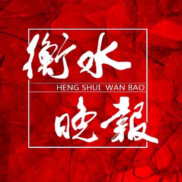 衡水晚报