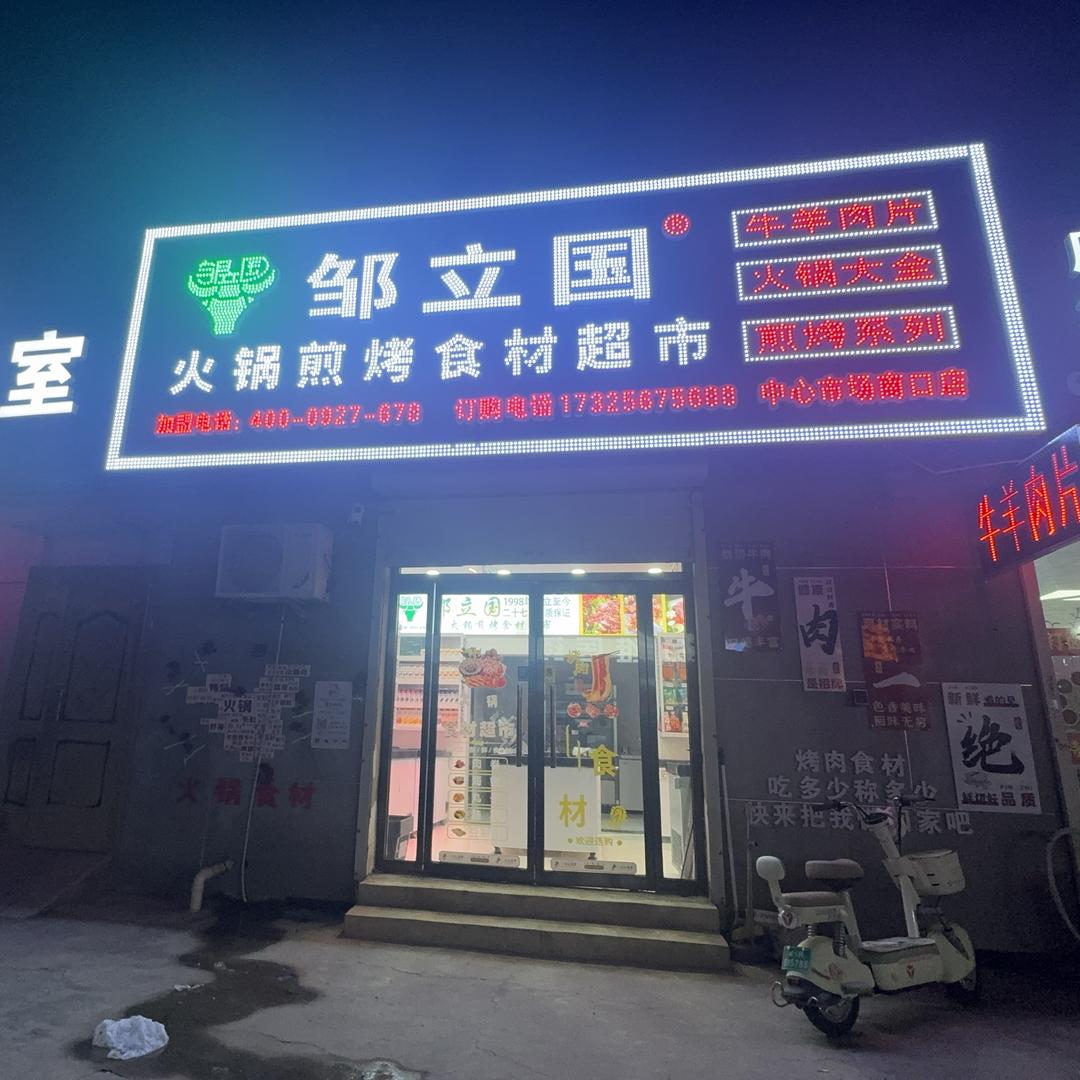 邹立国火锅煎烤食材超市(霸州天祥小区店)