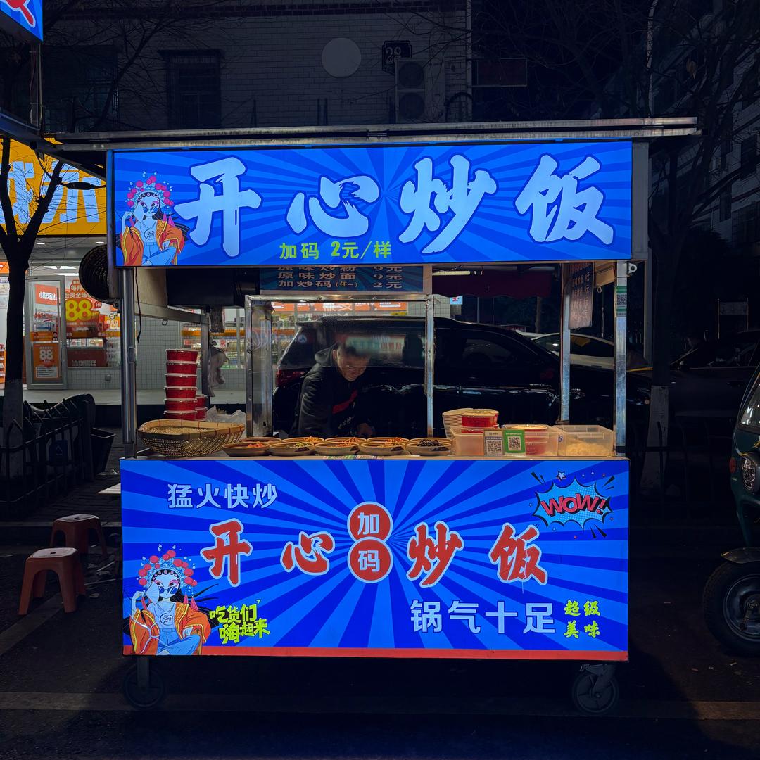 开心炒饭