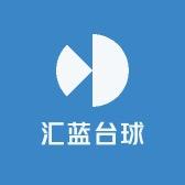 汇蓝台球