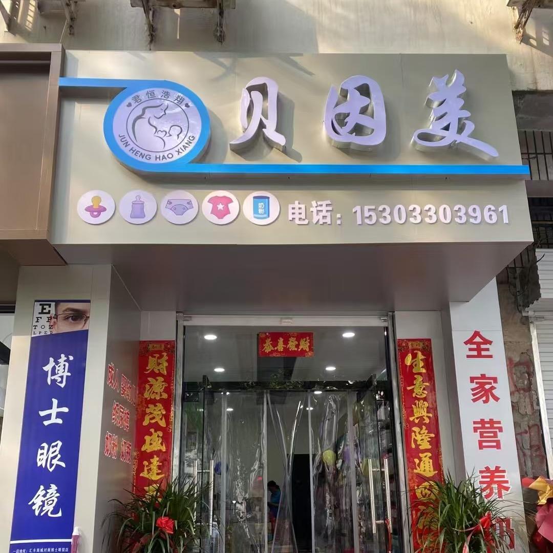 涉县贝因美