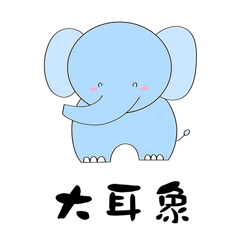 大耳象文具