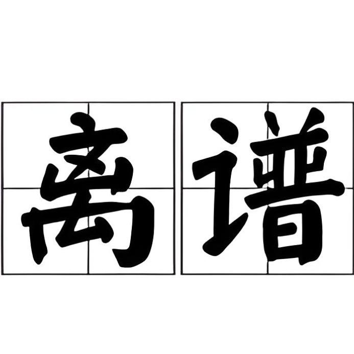 黎小鹏离谱预制菜