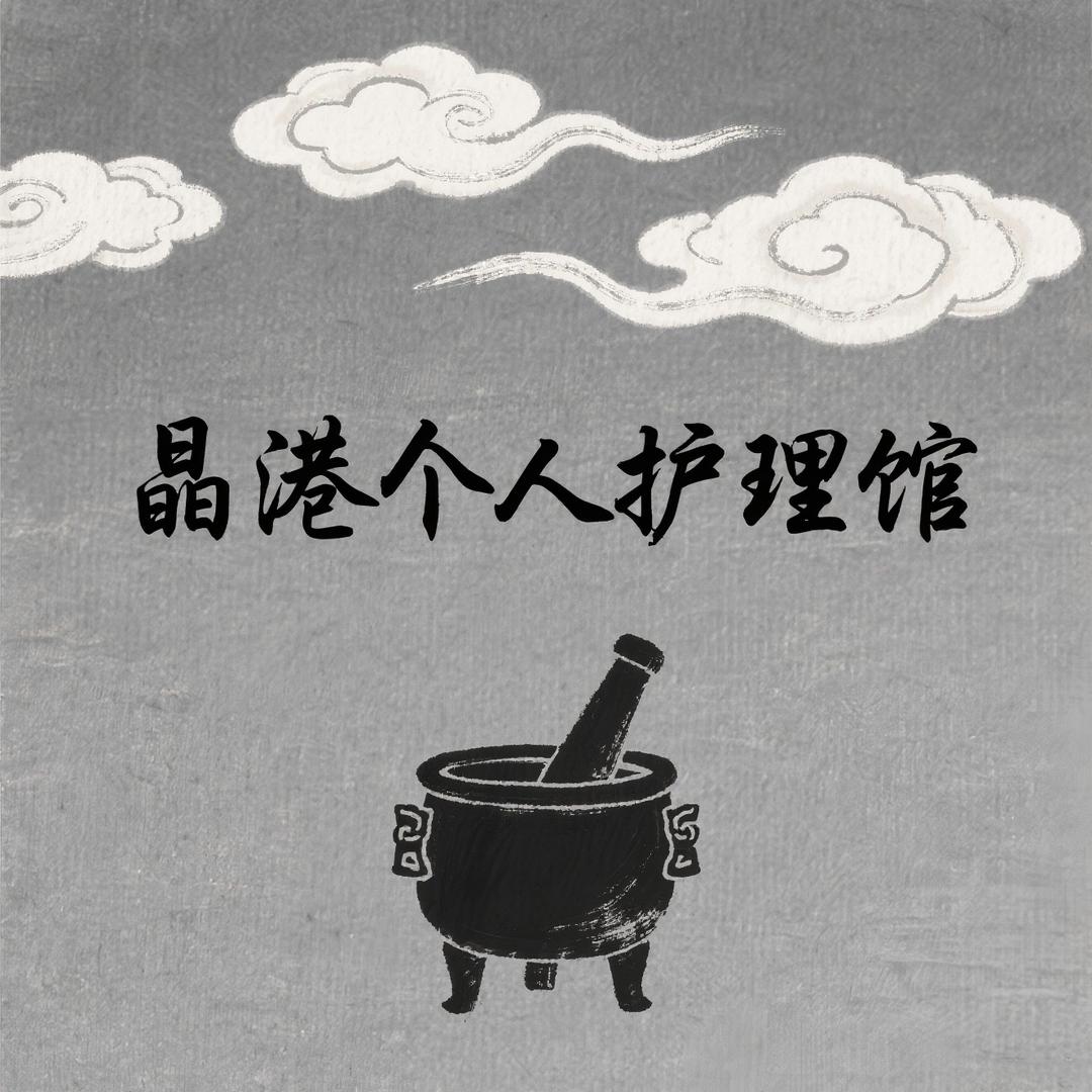 晶港个人护理馆