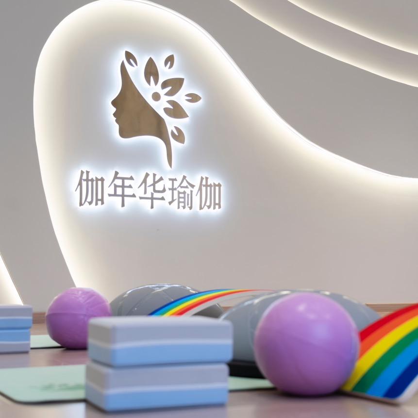 运城伽年华瑜伽（同城团购）