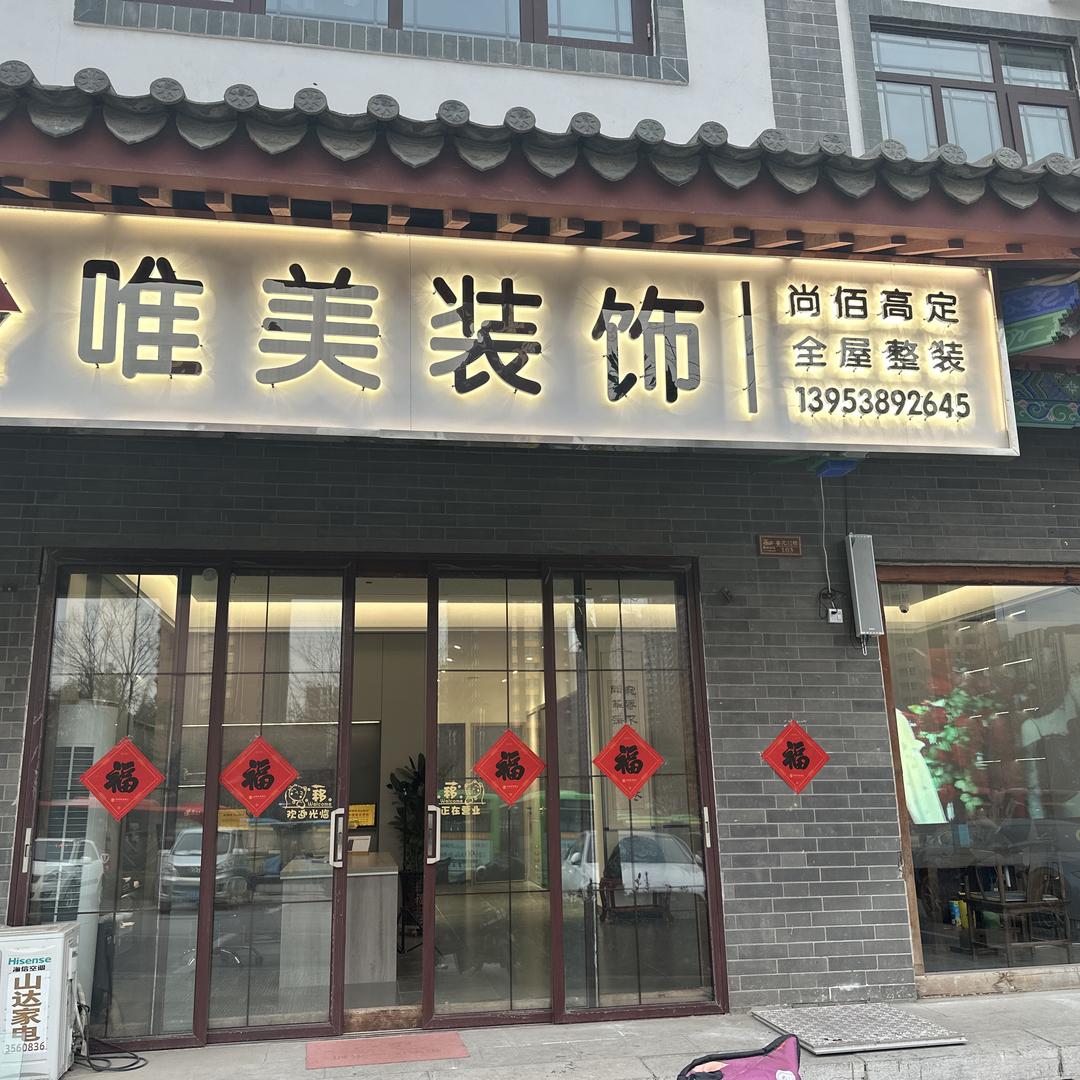 泰安唯美天韵装饰装潢工程有限公司
