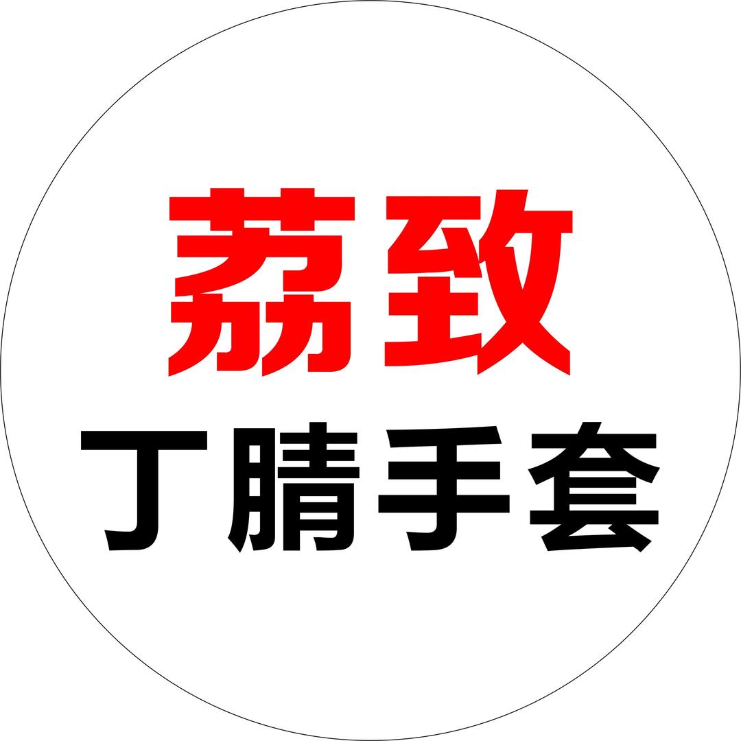 荔致 手套防护工厂店