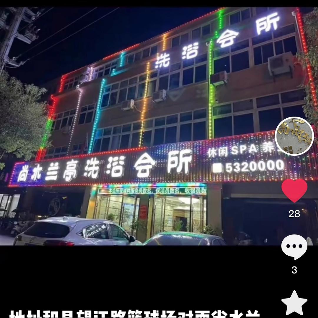 尚水兰亭洗浴会所
