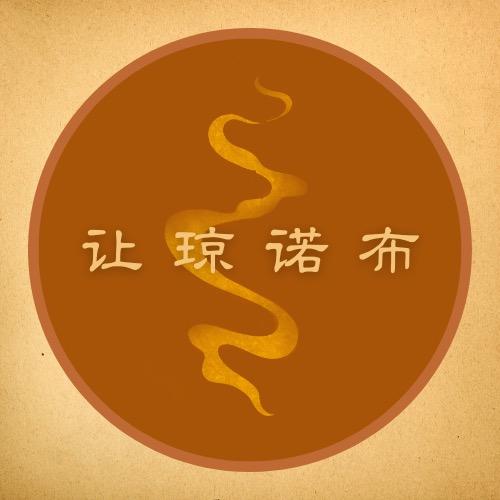 让琼诺布藏香