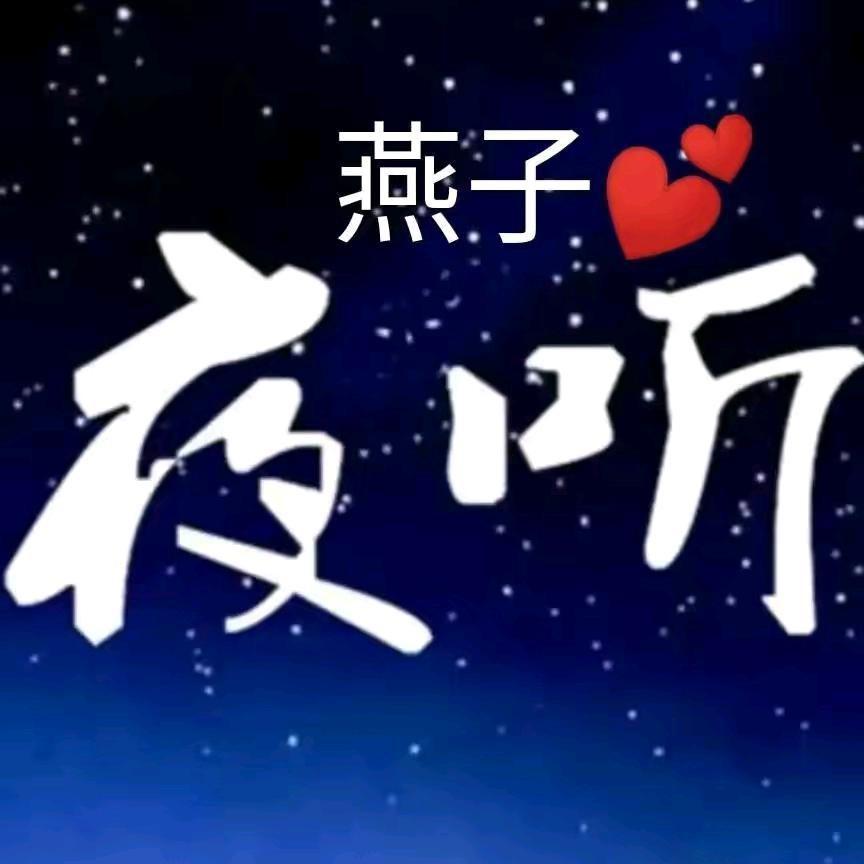 燕子💞夜听电台