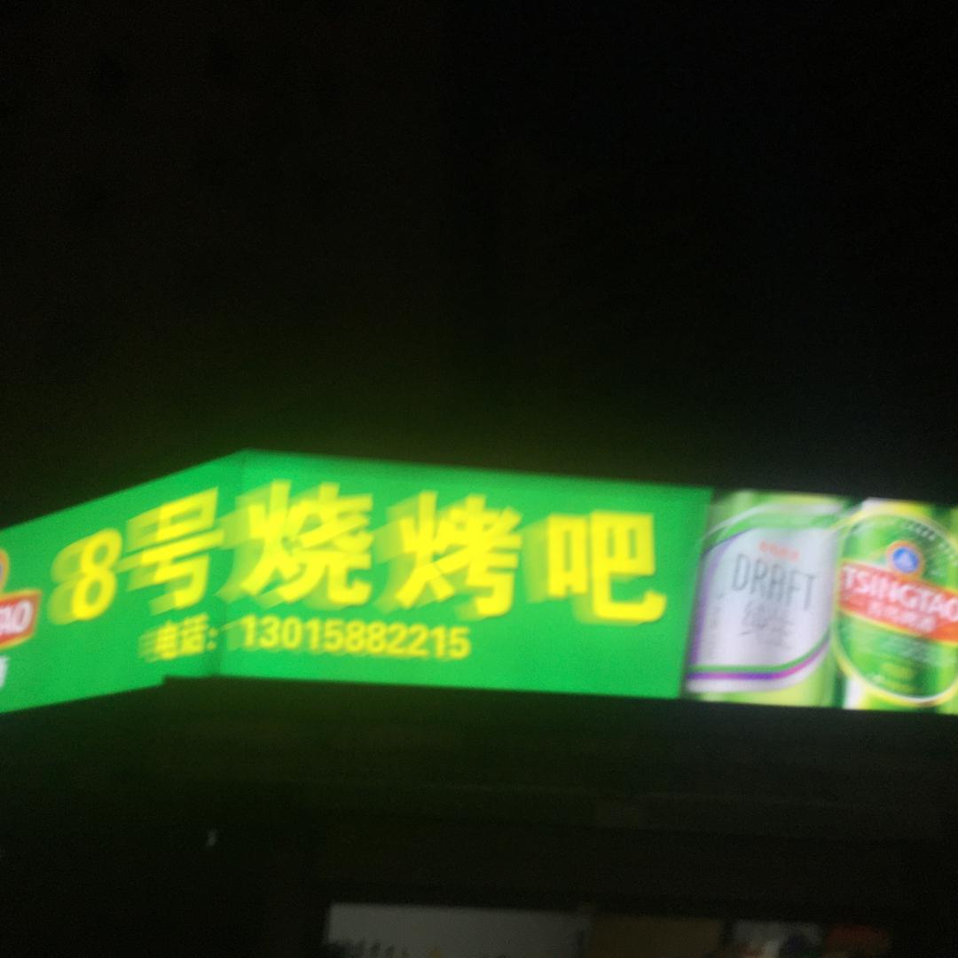 崎峰．8号烧烤吧