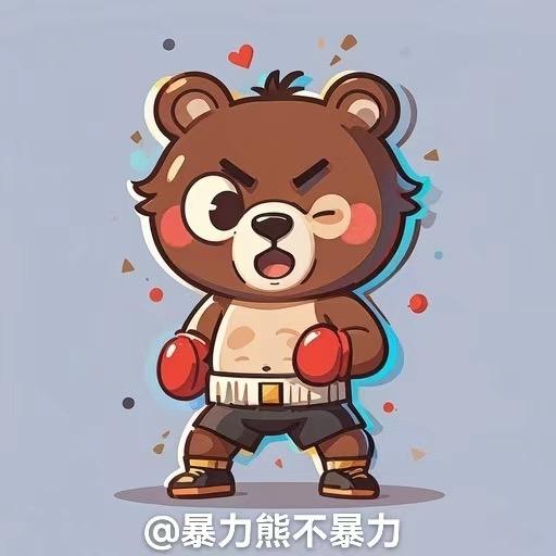 暴力熊不暴力-