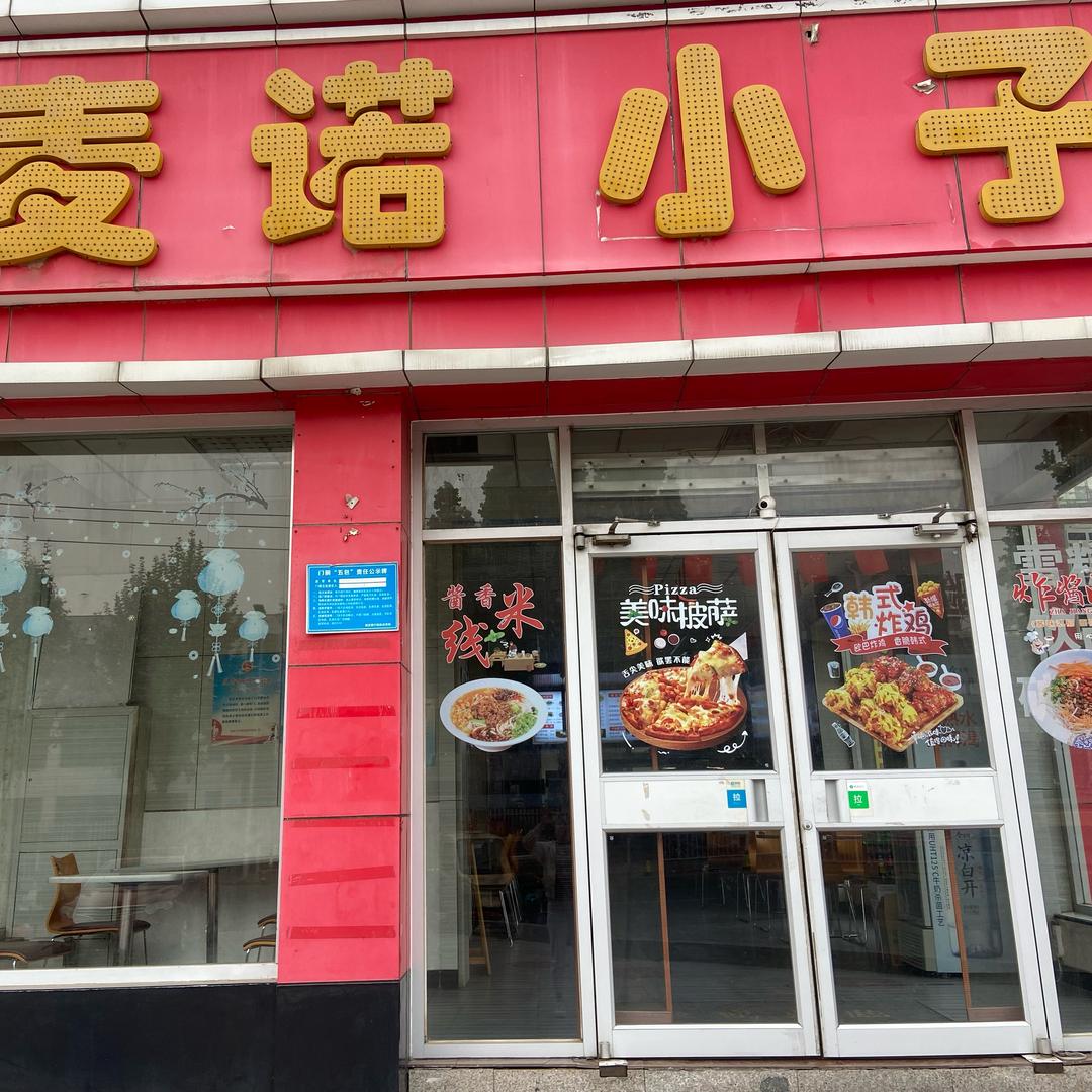 膏城花园麦诺小子汉堡米线小杜