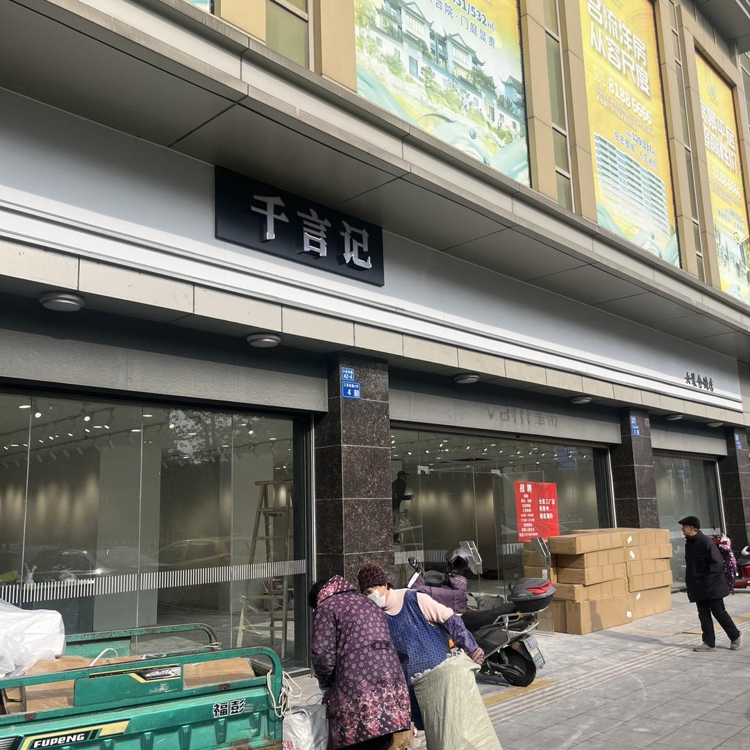 千言记 邦标女装