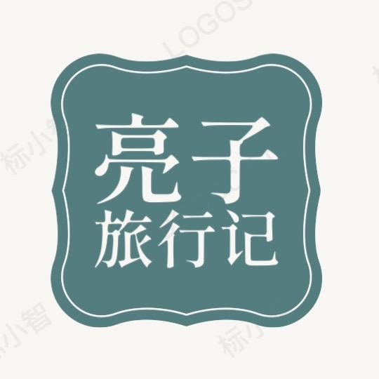 跟着亮子去旅行