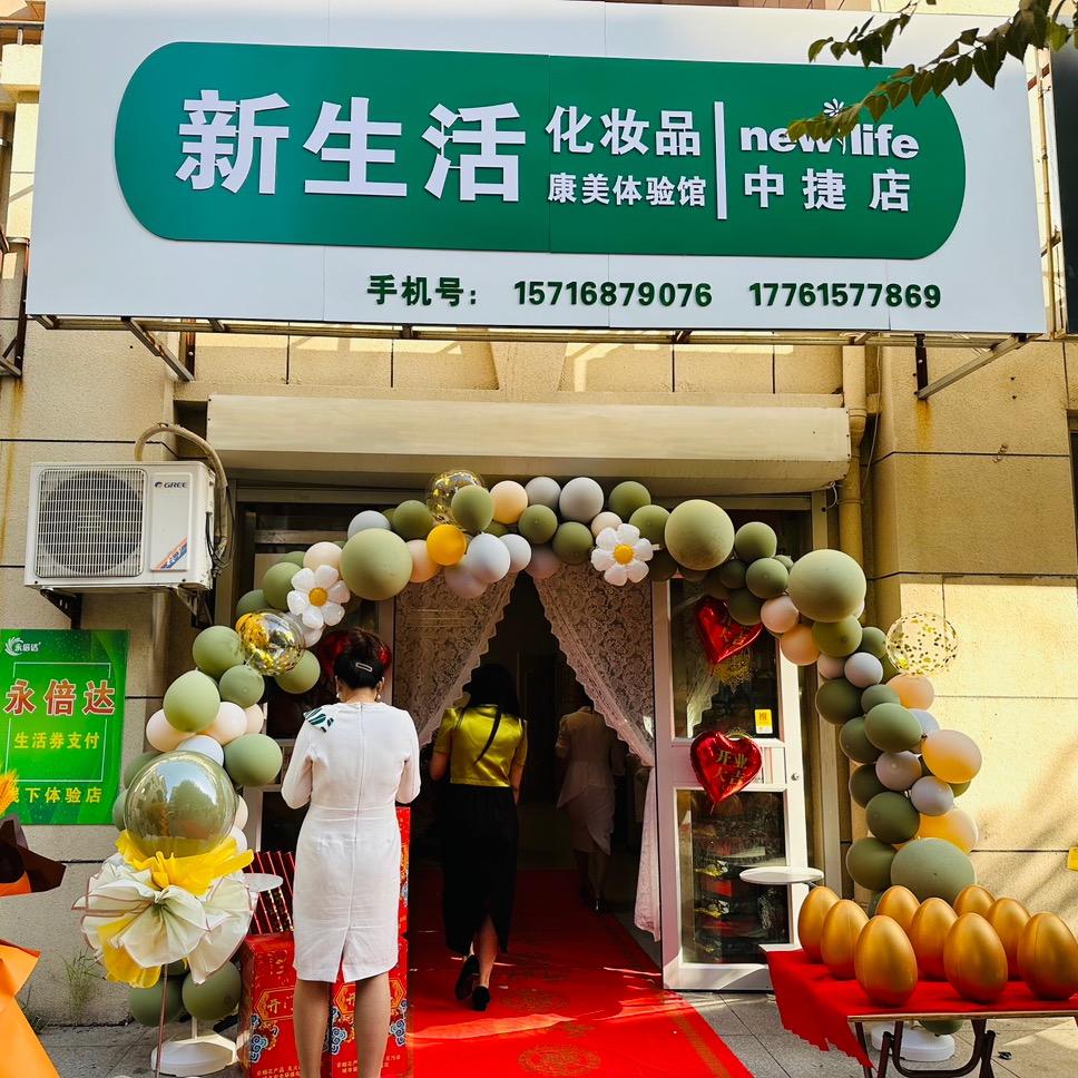 新生活化妆品康美体验馆中捷店