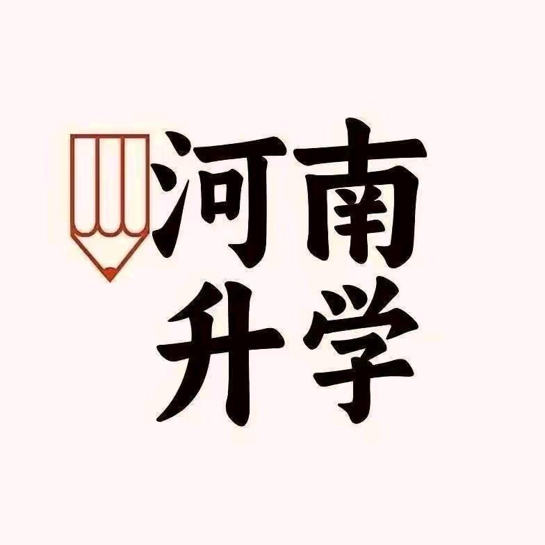 河南升学讲解（转专业） 征集志愿