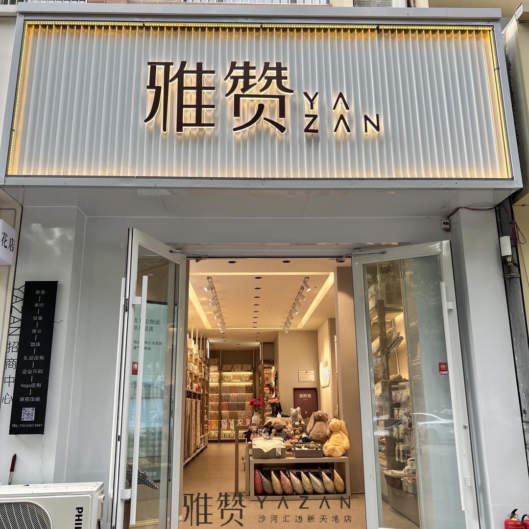 雅赞(沙河店)专用号