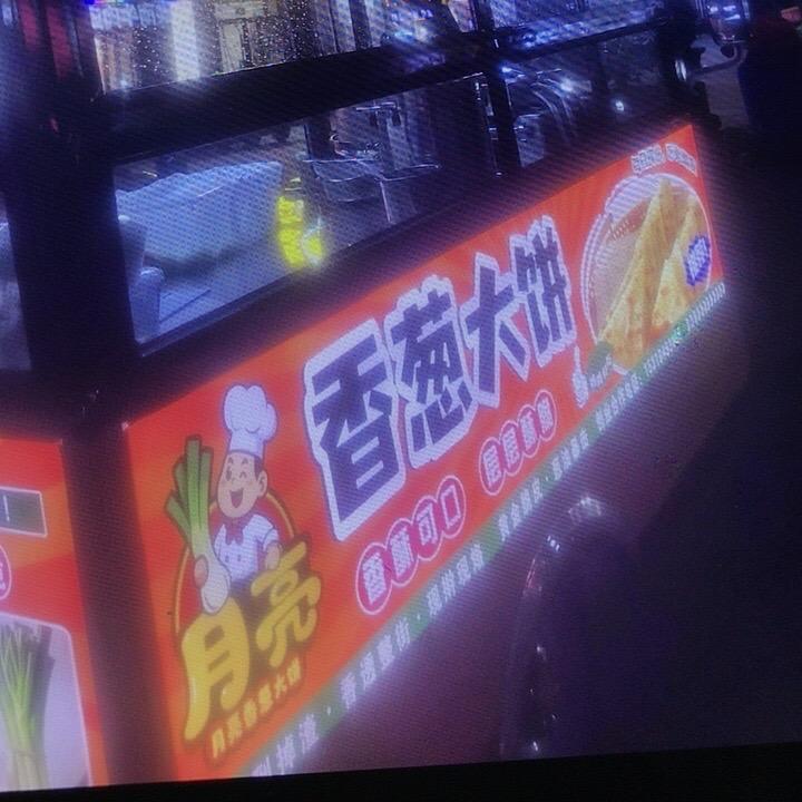 香葱大饼  月亮🌙🌸