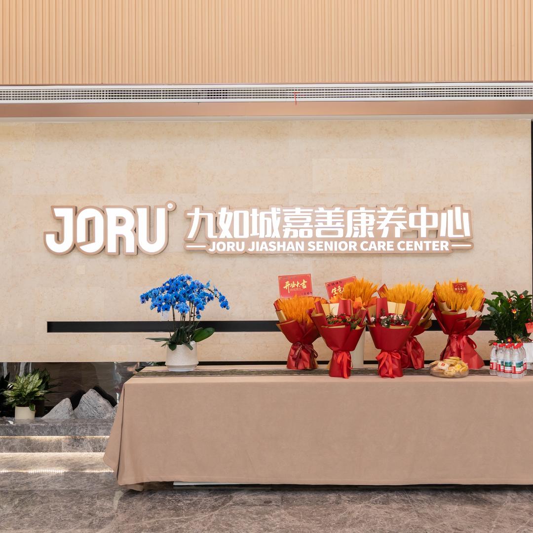 九如城嘉善养老