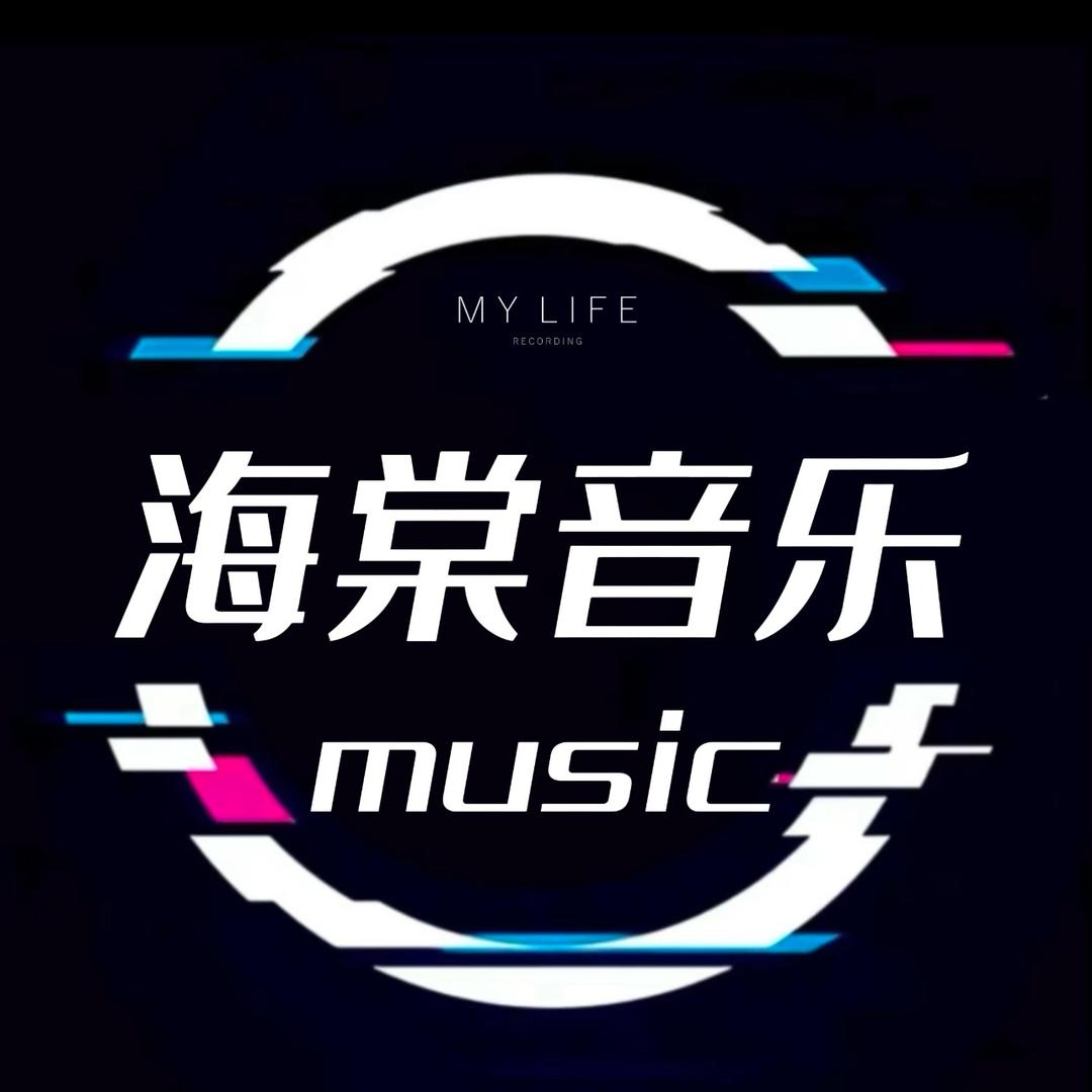 海棠音乐