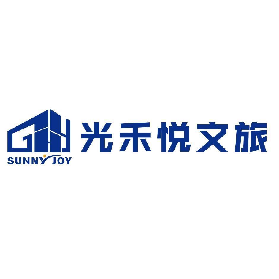 广东省光禾悦文旅有限公司