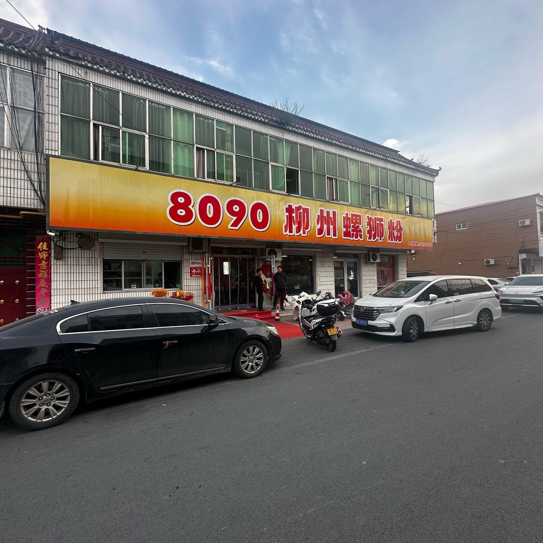 8090螺蛳粉官方号
