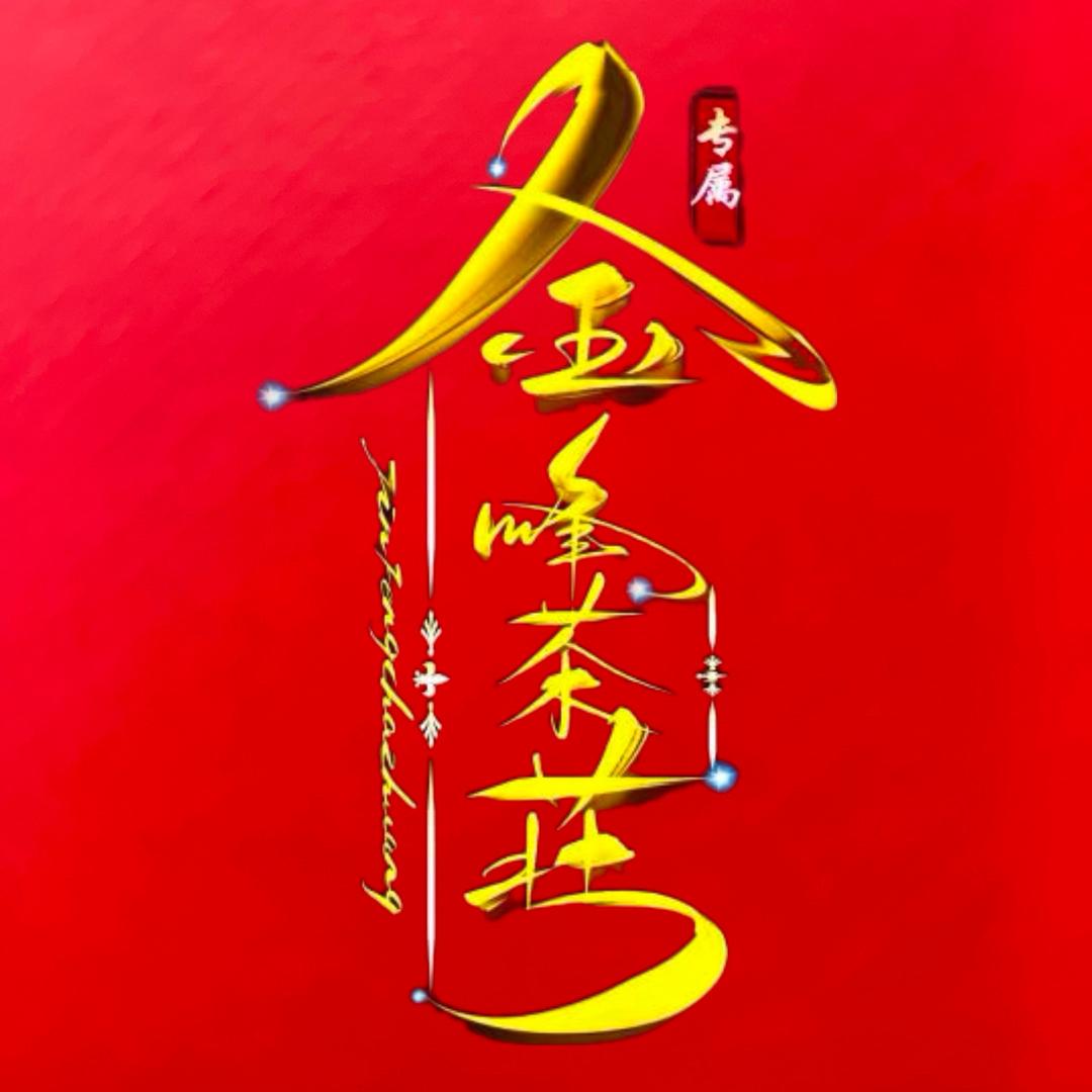 金峰茶莊