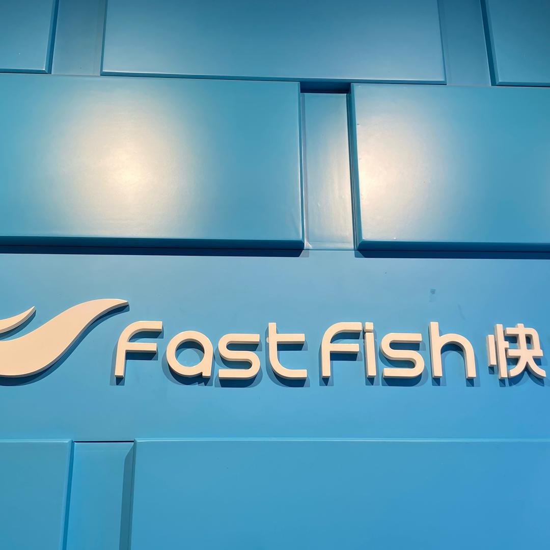 平定快鱼店