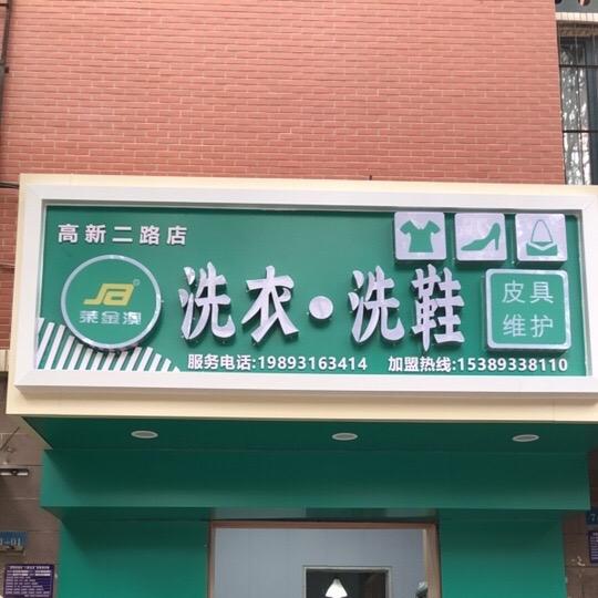 莱金澳洗衣生活馆（高新二路店）