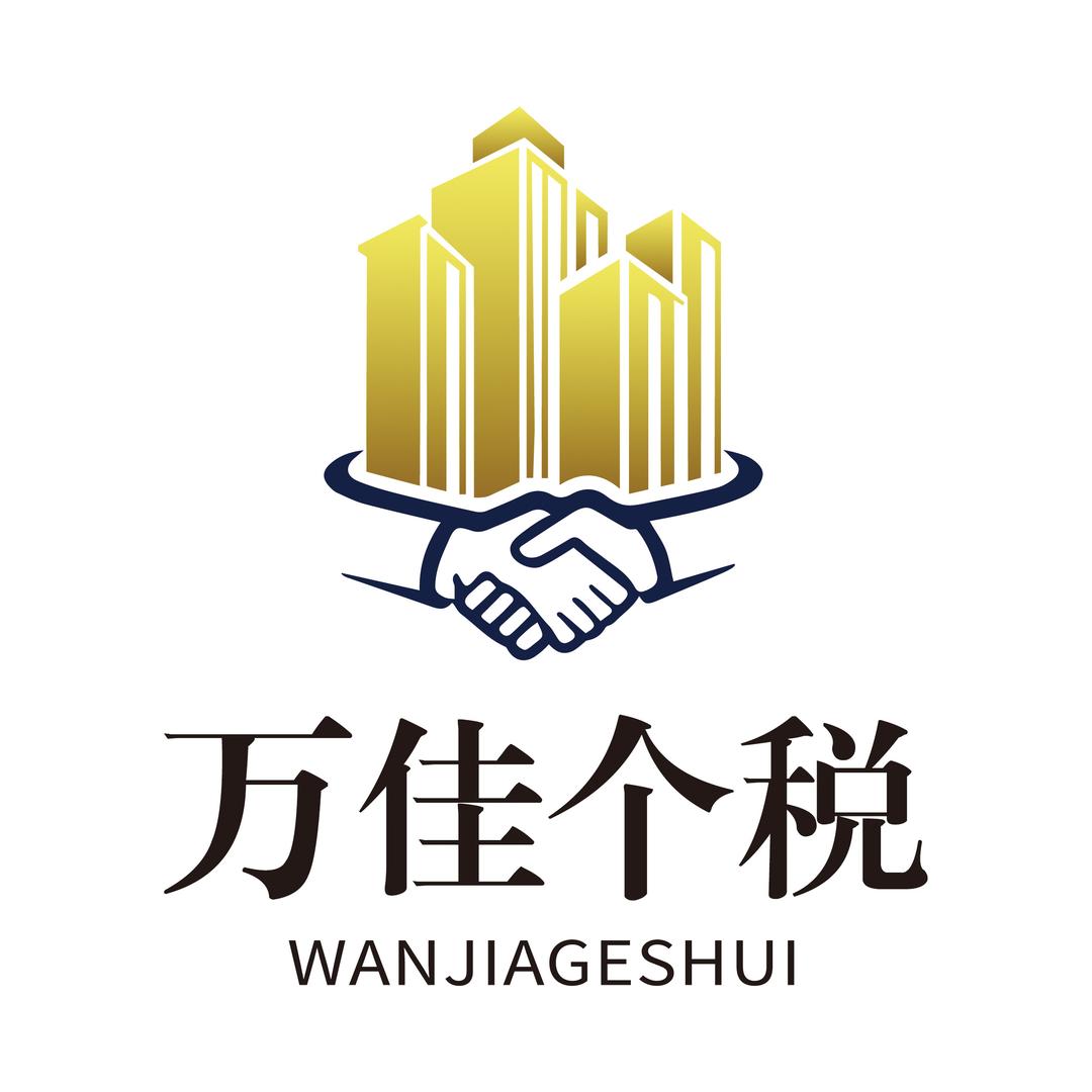 万佳税务咨询服务